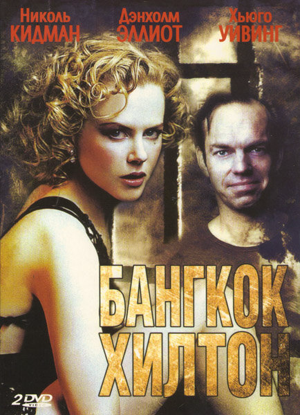 Бангкок Хилтон - постер